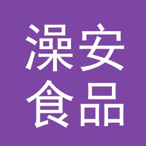 义乌市澡安食品有限公司