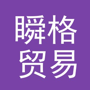 义乌市瞬格贸易有限公司