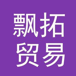 义乌市飘拓贸易有限公司