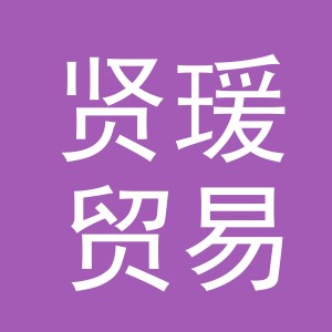 义乌市贤瑗贸易有限公司