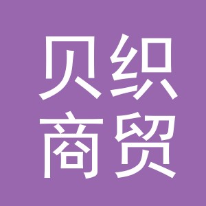 义乌市贝织商贸有限公司