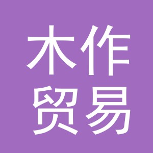 义乌市木作贸易有限公司