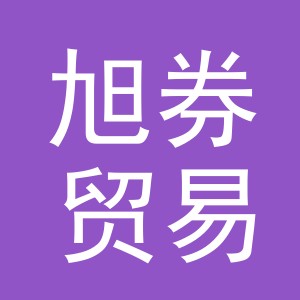 义乌市旭券贸易有限公司