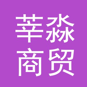 义乌市莘淼商贸有限公司
