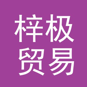义乌市梓极贸易有限公司