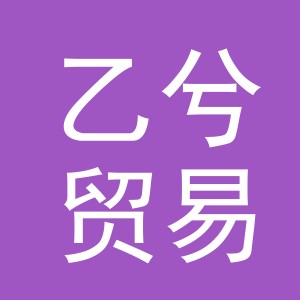 义乌市乙兮贸易有限公司