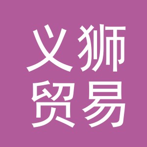 义乌市义狮贸易有限公司