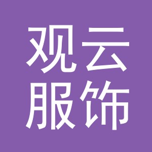 义乌市观云服饰有限公司