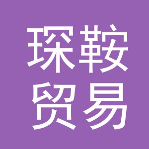 义乌市琛鞍贸易有限公司