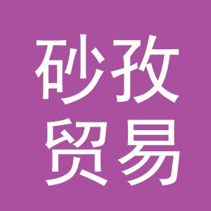 义乌市砂孜贸易有限公司