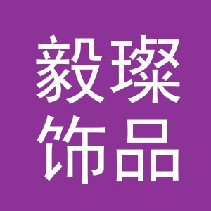 义乌市毅璨饰品有限公司