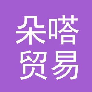 义乌市朵嗒贸易有限公司