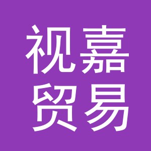 义乌市视嘉贸易有限公司