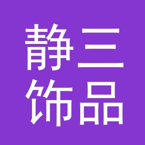 义乌市静三饰品有限公司