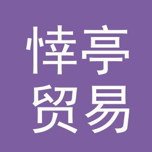 义乌市悻亭贸易有限公司