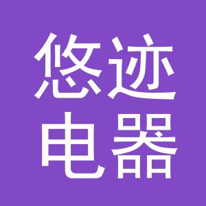 义乌市悠迹电器有限公司