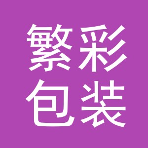 义乌市繁彩包装有限公司