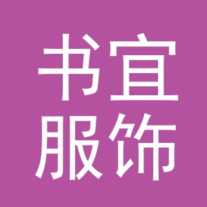 义乌市书宜服饰有限公司