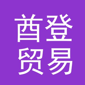 义乌市酋登贸易有限公司
