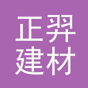 义乌市正羿建材有限公司