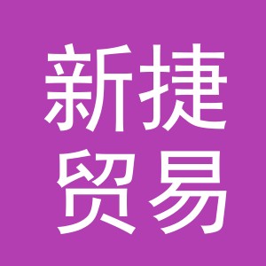 义乌市新捷贸易有限公司