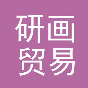 义乌市研画贸易有限公司