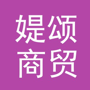 义乌市媞颂商贸有限公司