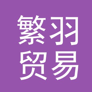 义乌市繁羽贸易有限公司