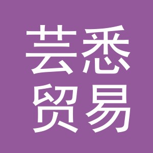 义乌市芸悉贸易有限公司