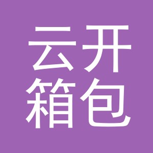 义乌市云开箱包有限公司