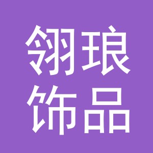 义乌市翎琅饰品有限公司