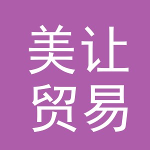 义乌市美让贸易有限公司