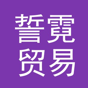 义乌市誓霓贸易有限公司