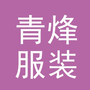 义乌市青烽服装有限公司
