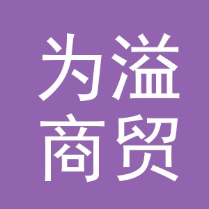 义乌市为溢商贸有限公司