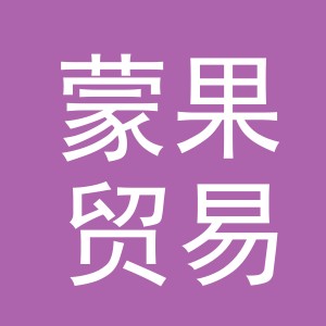 义乌市蒙果贸易有限公司