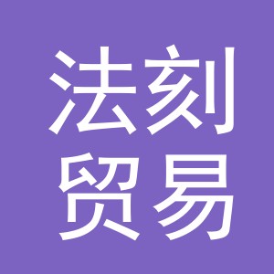 义乌市法刻贸易有限公司