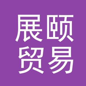 义乌市展颐贸易有限公司