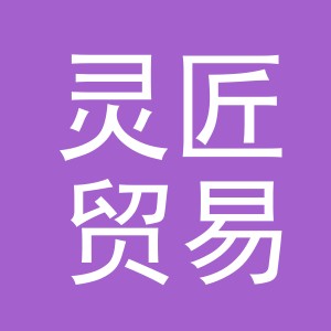 义乌市灵匠贸易有限公司