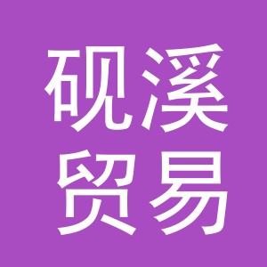 义乌市砚溪贸易有限公司
