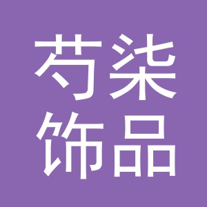 义乌市芍柒饰品有限公司