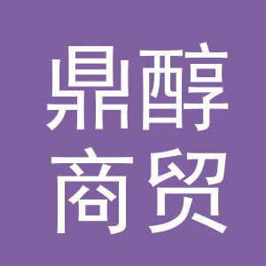 义乌市鼎醇商贸有限公司