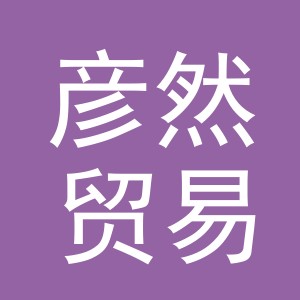 义乌市彦然贸易有限公司