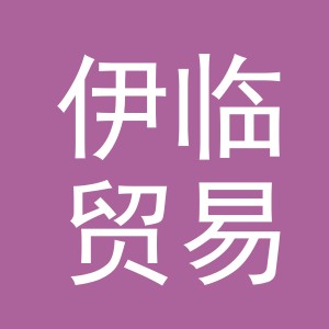 义乌市伊临贸易有限公司