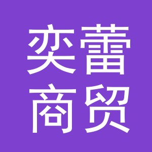 义乌市奕蕾商贸有限公司