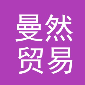 义乌市曼然贸易有限公司