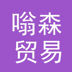 义乌市嗡森贸易有限公司