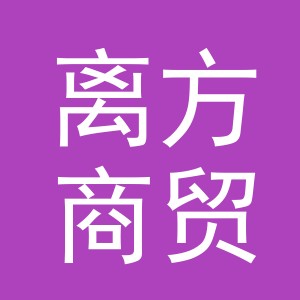 义乌市离方商贸有限公司