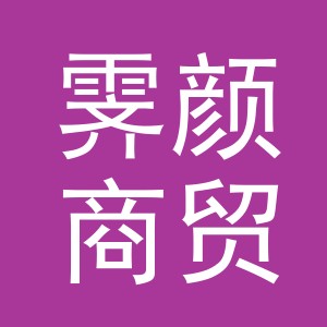 义乌市霁颜商贸有限公司