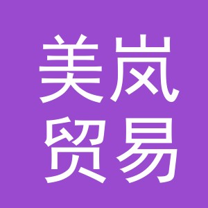 义乌市美岚贸易有限公司